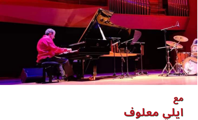 The Royal Institute for Inter-Faith Studies, through the Anna Lindh Foundation, is organizing a master class of piano which will be given by the composer Elie Maalouf within the project “Arts, Mobility & Exchange in the Euro-Med”. This project is a ten-day residency for two artists from France & Tunisia that aims to spread a culture of peace, dialogue and non-violence through artistic activities by encouraging artists and talents to come together in a safe & creative space to dialogue and exchange ideas.