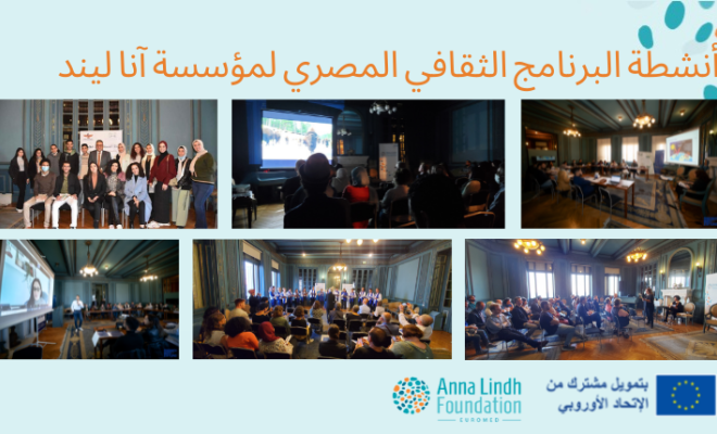 أنشطة برنامج مؤسسة آنا ليند المصري المشترك بين الثقافات .png